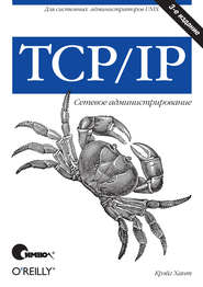 TCP/IP. Сетевое администрирование. 3-е издание