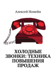 Холодные звонки: техника повышения продаж