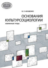 Основания культурсоциологии. Избранные труды