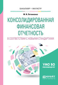 Консолидированная финансовая отчетность в соответствии с новыми стандартами. Учебное пособие для бакалавриата и магистратуры