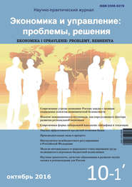 Экономика и управление: проблемы, решения №10/2016