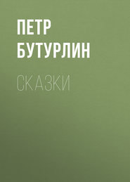 Сказки