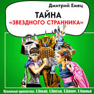 Тайна «Звездного странника» (спектакль)