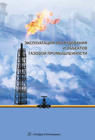 Эксплуатация оборудования и объектов газовой промышленности