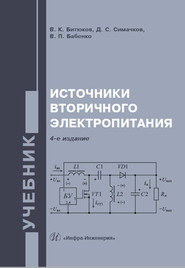 Источники вторичного электропитания