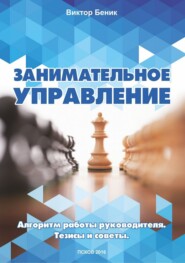 Занимательное управление. Алгоритм работы руководителя. Тезисы и советы