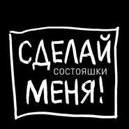 Состояшки. Статусы «Сделай меня!» для рабочего стола