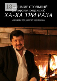 Ха-ха три раза. Анекдоты про Вовочку и не только