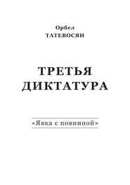 Третья диктатура. «Явка с повинной» (сборник)