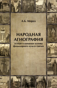 Народная агиография. Устные и книжные основы фольклорного культа святых