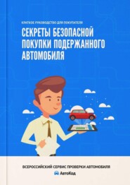 Секреты безопасной покупки подержанного автомобиля. Краткое руководство для покупателя