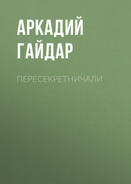 Пересекретничали