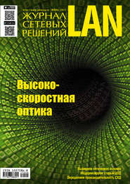 Журнал сетевых решений / LAN №06/2017