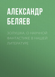 Золушка. О научной фантастике в нашей литературе