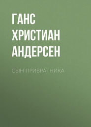 Сын привратника