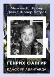 ГЕНРИХ САПГИР классик авангарда. 3-е издание, исправленное