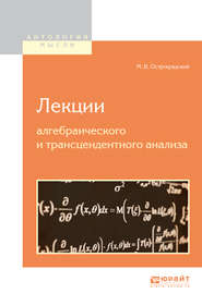 Лекции алгебраического и трансцендентного анализа