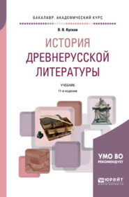 История древнерусской литературы 11-е изд., испр. и доп. Учебник для академического бакалавриата