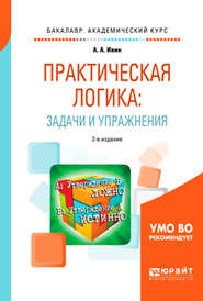 Практическая логика: задачи и упражнения 2-е изд., испр. и доп. Учебное пособие для академического бакалавриата