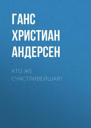 Кто же счастливейшая?