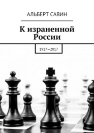 К израненной России. 1917—2017