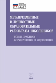 Метапредметные и личностные образовательные результаты школьников