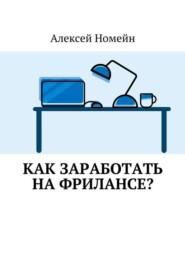 Как заработать на фрилансе?