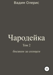 Чародейка 2