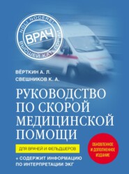 Руководство по скорой медицинской помощи. Для врачей и фельдшеров