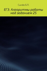 Алгоритмы работы над заданием 26 (типа С)