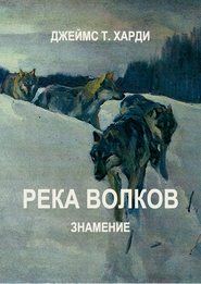 Река Волков. Знамение