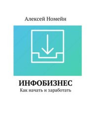 Инфобизнес. Как начать и заработать