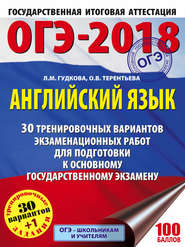 ОГЭ-2018. Английский язык. 30 тренировочных экзаменационных вариантов для подготовки к ОГЭ