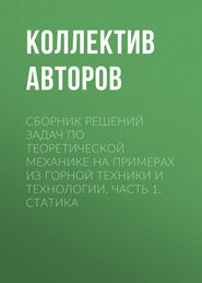 Сборник решений задач по теоретической механике на примерах из горной техники и технологии. Часть 1. Статика