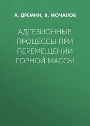 Адгезионные процессы при перемещении горной массы