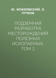 Подземная разработка месторождений полезных ископаемых. Том 2