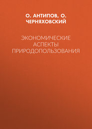 Экономические аспекты природопользования