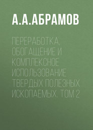 Переработка, обогащение и комплексное использование твердых полезных ископаемых. Том 2