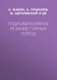 Гидроабразивное резание горных пород