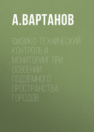 Физико-технический контроль и мониторинг при освоении подземного пространства городов