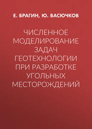 Численное моделирование задач геотехнологии при разработке угольных месторождений