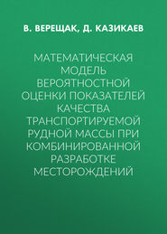 Математическая модель вероятностной оценки показателей качества транспортируемой рудной массы при комбинированной разработке месторождений