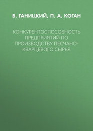 Конкурентоспособность предприятий по производству песчано-кварцевого сырья