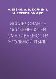 Исследование особенностей смачиваемости угольной пыли