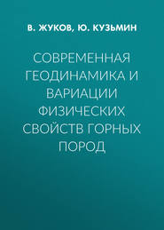 Современная геодинамика и вариации физических свойств горных пород