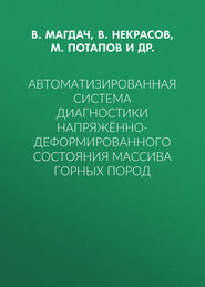 Автоматизированная система диагностики напряжённо-деформированного состояния массива горных пород