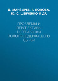 Проблемы и перспективы переработки золотосодержащего сырья