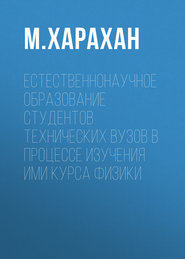 Естественнонаучное образование студентов технических вузов в процессе изучения ими курса физики