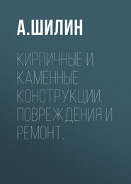 Кирпичные и каменные конструкции. Повреждения и ремонт.