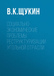 Социально-экономические проблемы реструктуризации угольной отрасли